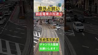 【加速力】鋭い加速を見せる路面電車【長崎電気軌道1200形】#長崎 #路面電車