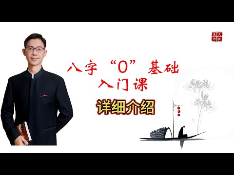 八字入门课详细介绍，原价299新币，特惠推广期价格：99新币