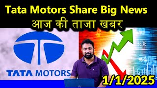 tata motors share latest news today | tata motors share big news | tata motors share bullish |