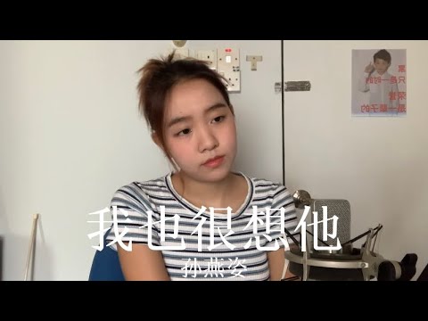 《我也很想他》孙燕姿 Coverby 陈颖恩