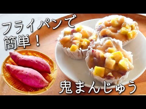 【鬼まんじゅう】材料４つ！さつまいもの蒸しまんじゅう 手軽に作れる和菓子 便秘解消！ さつまいも おやつ 大量消費