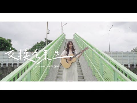 琳誼01 cover［林俊傑JJ Lin 交換餘生］