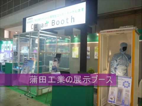 クリーンブース展示風景_2011InterPhex