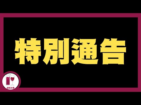 酒瓶故事要進入下一個階段了 (粵語中字)【酒瓶故事】