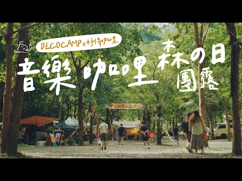 風格露營團露活動有夠滿｜DecoCamp x好侍咖哩、森の日｜Ventlax加大行軍床｜麒麟山露營區｜ #行軍床折扣碼