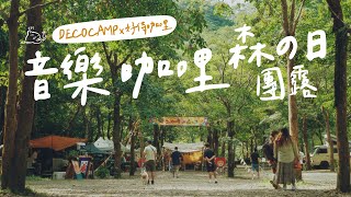 風格露營團露活動有夠滿｜DecoCamp x好侍咖哩、森の日｜Ventlax加大行軍床｜麒麟山露營區｜ #行軍床折扣碼