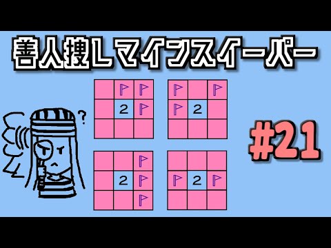 地雷系女子葵ちゃん・L'【14 Minesweeper Variants 2】