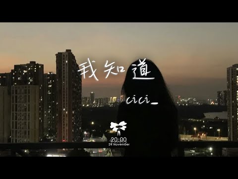 cici_ -  我知道「我知道你還是愛着我 雖然 分開的理由」【動態歌詞】♪