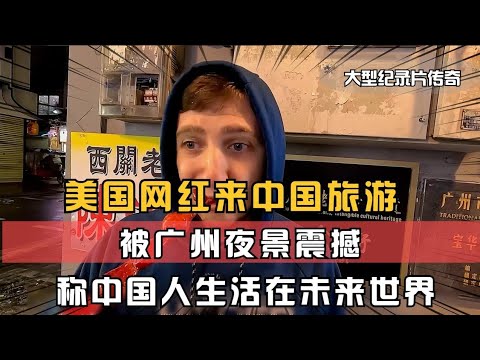 美国兄弟来中国旅游，被广州夜景深深震撼，直言中国人生活在未来世界！China travel