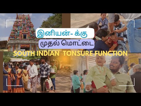 குலதெய்வ கோவிலில் முதல் முடி எடுக்கும் விழா #tonsurefunction #sounthindianfestival