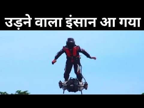 man flying in air | हवा में उड़ने वाला मानव  | Flying technology | AMF - 1