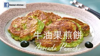 食譜: 牛油果煎餅 🥑How to make Avocado Pancake 酪梨煎餅 鱷梨 아보카도 팬케이크 アボカドパンケーキ鱷梨