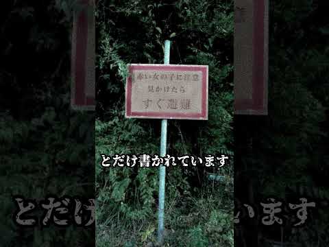 山で見たら逃げろ！ヤバイ看板三選#心霊 #shorts #怖い話 #都市伝説