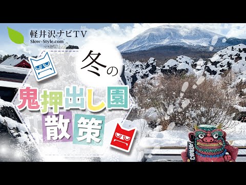 【北軽井沢】【雪景色】鬼押し出し園散策