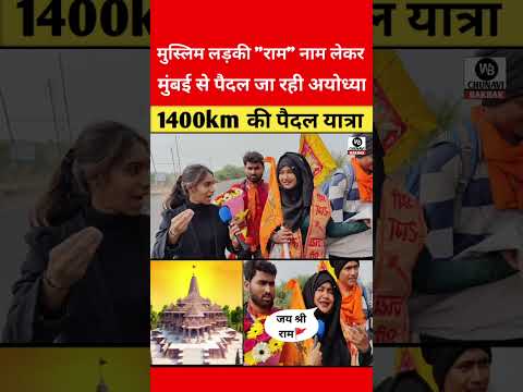 Mumbai se Ayodhya pedal nikli muslim girl | Ram Mandir Ayodhya | ram mandir ayodhya new update