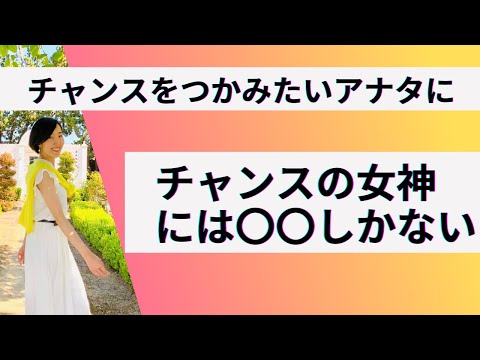 ⭐『チャンスはどうつかむ？！』逃さないで、そのチャンス⭐