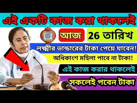 লক্ষ্মীর ভান্ডার এর টাকা দেওয়া শুরু|দেখুন কারা কারা পাবেন আর কারা পাবেন না|laxmir bhandar payment