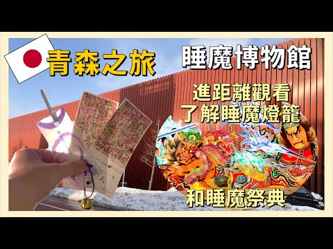 Nebula Museum: Experience and Discover the Nebuta Festival in Aomori 【Northeast Travel EP26】