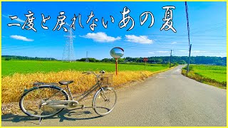 ノスタルジックな夏の田舎の風景　遠い昔を思い出しながら夏の田舎を探検【田舎風景・田舎探検】夏の田舎ASMR