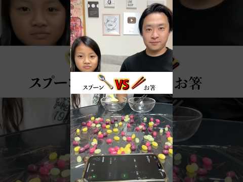 お箸🥢とスプーン🥄どっちが勝つ？ #Shorts #ポイフル #親子対決 #こっちゃん