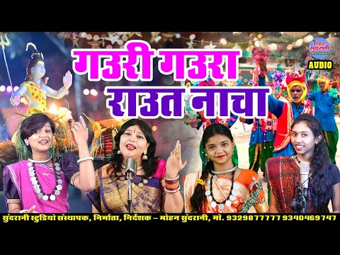 गौरी गौरा || राउत नचा || Audio Jukebox || CG Song - Diwali Special