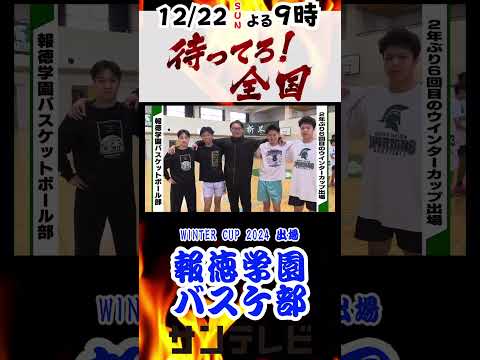 報徳学園バスケ部【12月22日21時放送〜待ってろ！全国〜】