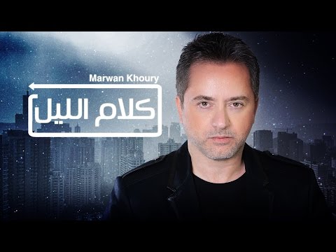 Marwan Khoury - Kalam El Layl | (مروان خوري - كلام الليل(من مسلسل مدرسة الحب