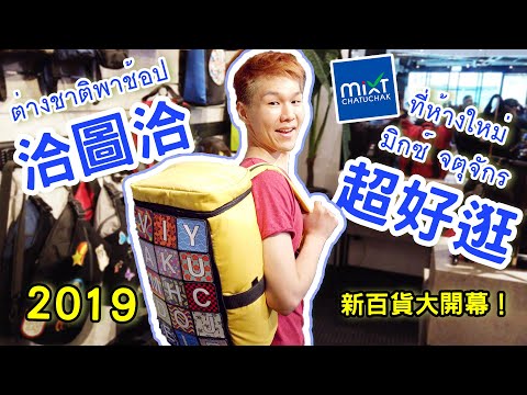 ［曼谷］2020 泰國購物新行程！曼谷恰圖恰市集超涼快 MIXT 百貨買到手軟還想買！  ◐ 哲哲 เจ๋อเจ๋อ