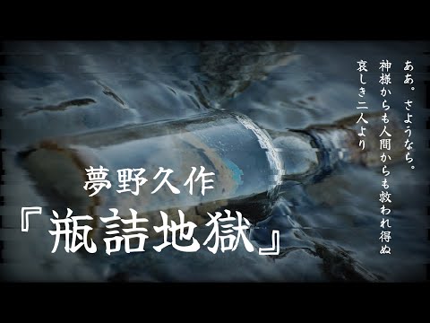 【朗読】『瓶詰地獄』夢野久作【読み聞かせ】