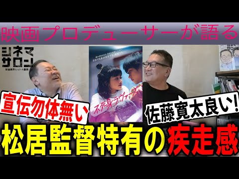 【不死身ラヴァーズ】松居監督特有の疾走感！！