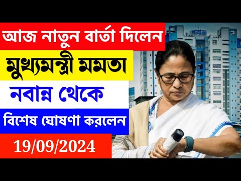 🔴 Mamata Banerjee live : Lakshmi Bhandar | Awas Yojna|১ই আগষ্ট লক্ষীর ভান্ডার ও বার্ধক্য ভাতায়