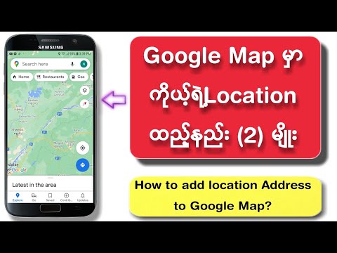 ကိုယ့်Locationကို Google Map မှာထည့်နည်း | How to add my location to Google Map 2021?