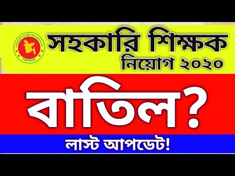 প্রাইমারি শিক্ষক নিয়োগ বাতিলের সর্বশেষ পর্যায়! dpe job circular 2020 update