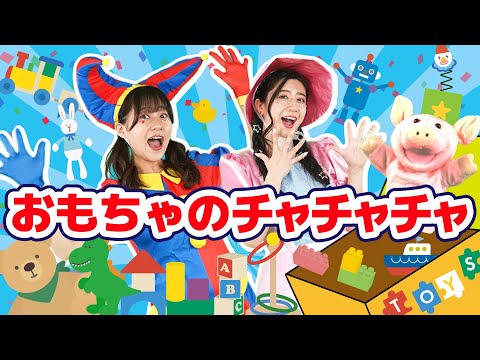 おもちゃのチャチャチャ【どこでもジャンボリー！】 童謡