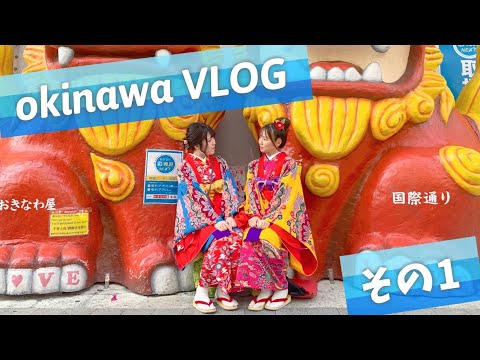 【沖縄VLOG♡】琉装を楽しむ＆ヒューイットリゾート那覇に宿泊！【その１】