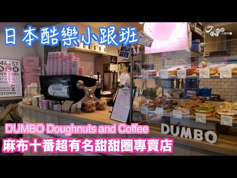 【日本酷樂小跟班】連日本藝人都去光顧！麻布十番超有名甜甜圈專賣店「DUMBO」