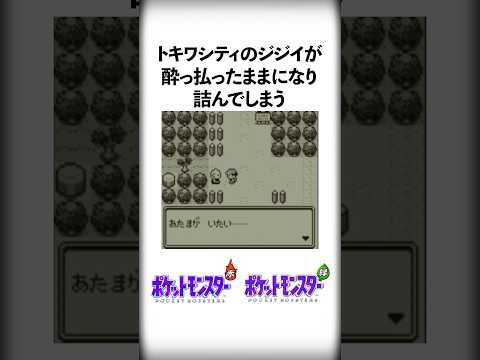 歴代ポケモンの危険すぎた詰み要素4選 #Shorts