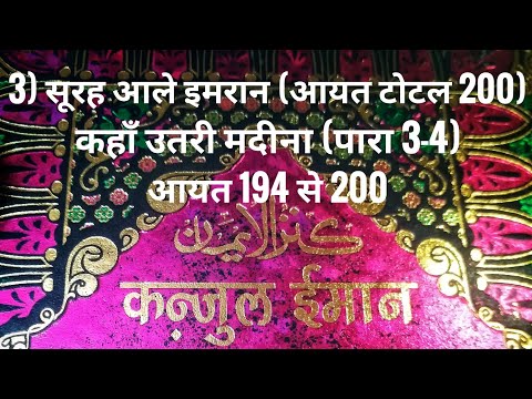 3) सूरह आले इमरान (आयत टोटल 200) कहाँ उतरी मदीना (पारा 3-4) आयत 194 से 200 तर्जुमा के साथ