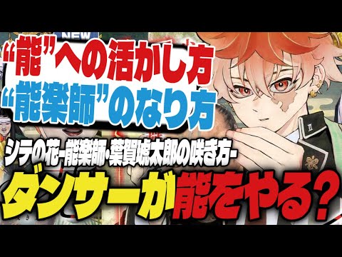 【ダンサーが能をやる⁉】サンデー新連載『シテの花‐能楽師・葉賀琥太郎の咲き方』読んだ正直な感想【週刊少年サンデー】