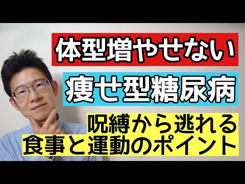 太りたくても太れない痩せ型糖尿病で食事はどうすればいいのか？