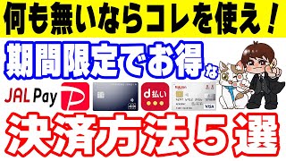 【迷ったらこの決済がお得】JAL Pay・PayPay・JCBカード・d払い・楽天カード ※新たに発覚したキャンペーンの注意点を解説