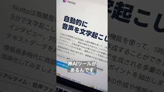 議事録を一瞬で作ってくるAIツール