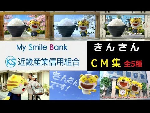 【KINSAN】 近畿産業信用組合（きんさん）CM総集編 【全5種】