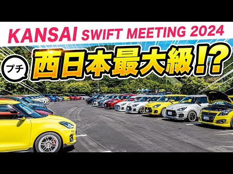 【スイフトスポーツ】西日本最大のスイスポプチオフ会の裏側を徹底レポート