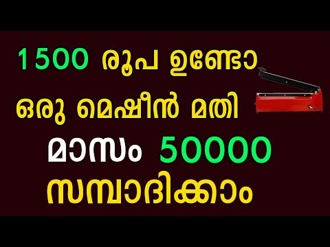 കുറഞ്ഞ ചിലവിലുണ്ടാക്കി കൂടുതൽ വിറ്റ് നല്ല ലാഭമുണ്ടാക്കാം  I Small business ideas in Malayalam