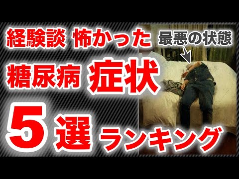 【糖尿病 症状】 糖尿病で怖かった症状 5選 ランキングで話してみた ♯19  第1位は血糖値が原因で海外で〇〇になりました【全て経験談】