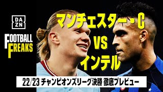 22/23 チャンピオンズリーグ決勝　マンチェスター・C×インテル プレビュー｜フットボールフリークス #101｜2023/5/31