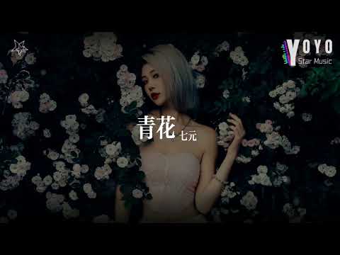 青花 - 七元 | 原唱 - 周传雄 | 好歌好曲每一天 | 动态歌词/Lyrics