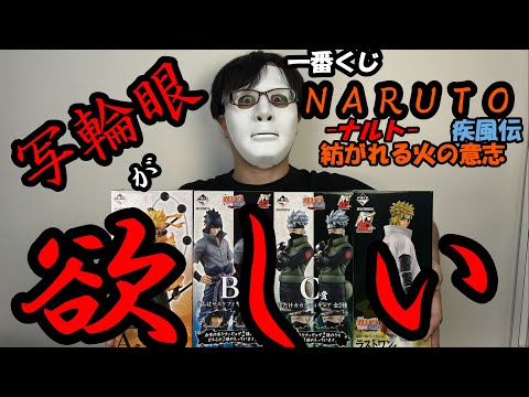 【一番くじ購入】購入困難！？一番くじNARUTO疾風伝-紡がれる火影の遺志-をコンプしてやった！！！