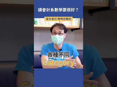 讀會計系數學要很好嗎？ |  臺大會計 陳坤志教授 #會計系 #科系探索 #高中升學